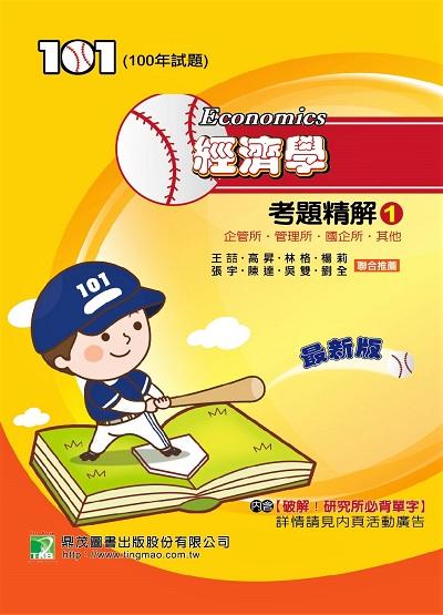 100年經濟學考題精解. 1, 企管所、管理所、國企所、其他 出版公司:鼎茂圖書 作者:王、陳達、劉全 類型:考試證照-研究所 PDF電子書 繁體中文版