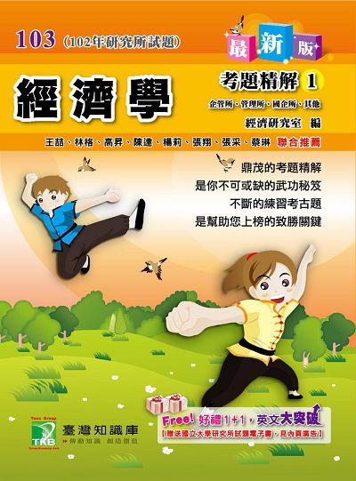 102經濟學考題精解. 1, 企管所、管理所、國企所、其他 出版公司:鼎茂圖書 作者:王、楊莉、陳達 類型:考試證照-研究所 PDF電子書 繁體中文版