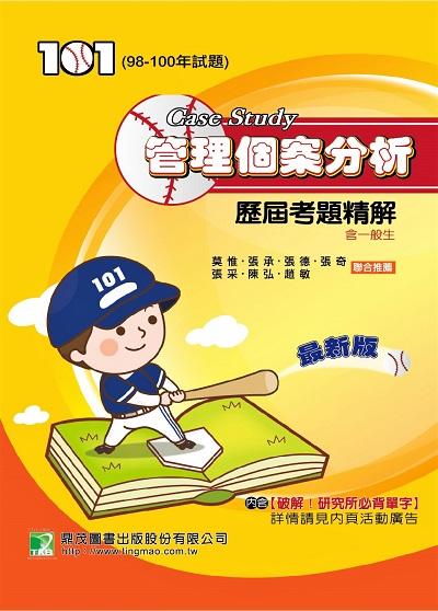 101(98-100年)管理個案分析歷屆考題精解 出版公司:鼎茂圖書 作者:張承、張德、張采 類型:考試證照-研究所 PDF電子書 繁體中文版