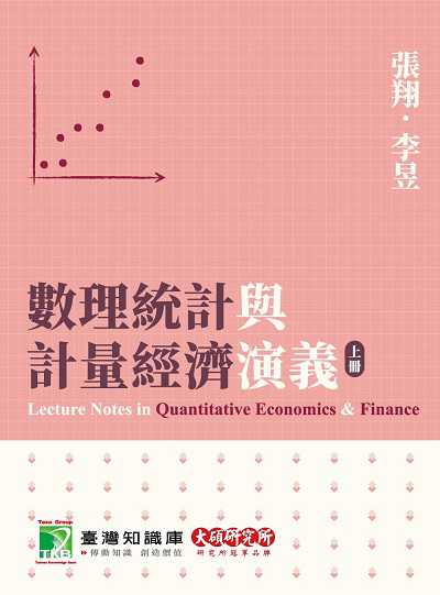 2023年 數理統計與計量經濟演義[本書為財金、經濟領域研究生的必備工具箱]. 上冊 出版公司:大碩教育出版 作者:張翔、李昱 類型:考試證照-研究所 PDF電子書 繁體中文版