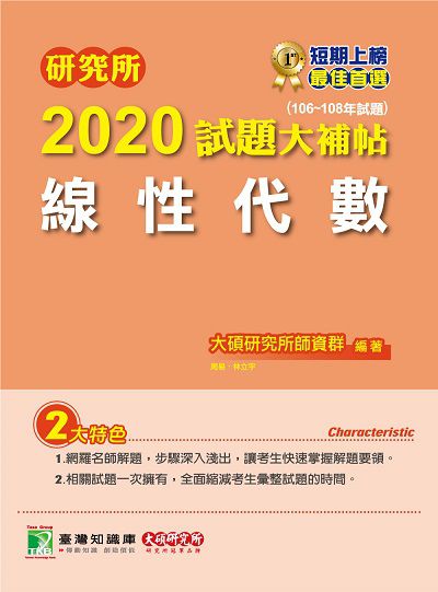 研究所2020試題大補帖, 線性代數(106-108年試題) 出版公司:大碩教育 作者:周易、林立宇 類型:考試證照-研究所 PDF電子書 繁體中文版