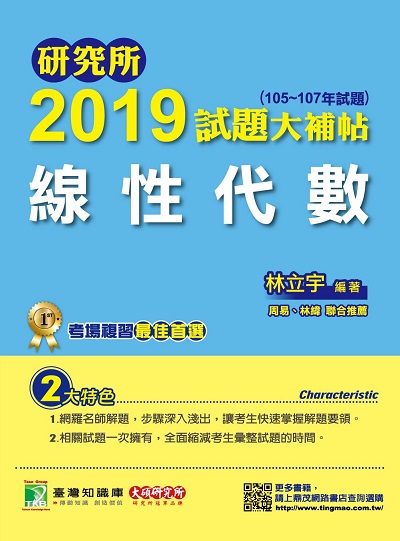 研究所2019試題大補帖, 線性代數(105-107年試題) 出版公司:鼎茂圖書 作者:林立宇 類型:考試證照-研究所 PDF電子書 繁體中文版