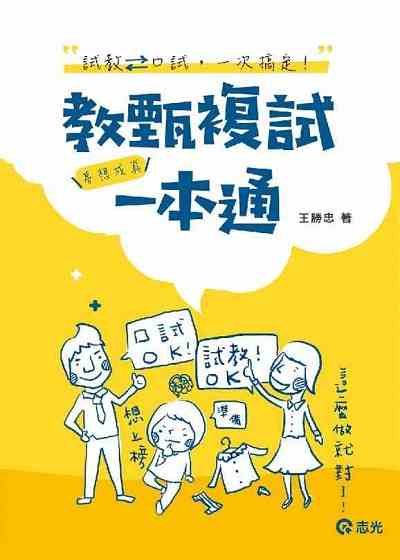 2019年 教甄複試一本通 出版公司:志光教育科技 作者:王勝忠 類型:考試證照-師資考試 PDF電子書 繁體中文版