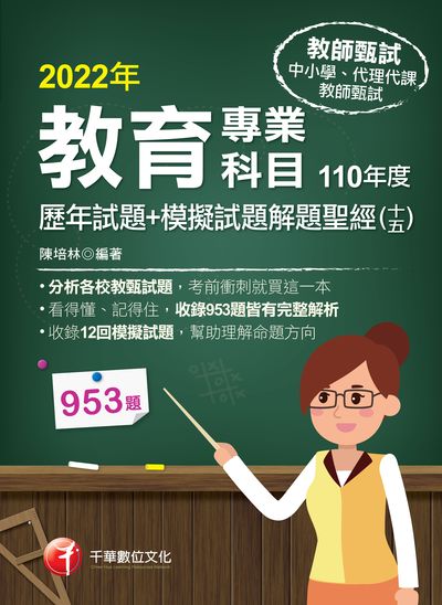 2021年 [教甄教檢]教育專業科目歷年試題+模擬試題解題聖經. 十五. 110年度 出版公司:千華數位文化 作者:陳培林 類型:考試證照-師資考試 PDF電子書 繁體中文版