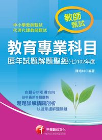 教育專業科目歷年試題解題聖經. 七, 102年度 出版公司:千華數位文化 作者:陳培林 類型:考試證照-師資考試 PDF電子書 繁體中文版