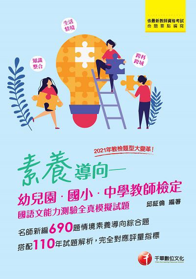 111年素養導向--幼兒園/國小/中學教師檢定國語文能力測驗全真模擬測驗[教師檢定] 出版公司:千華數位文化 作者:邱鉦倫 類型:考試證照-師資考試 PDF電子書 繁體中文版