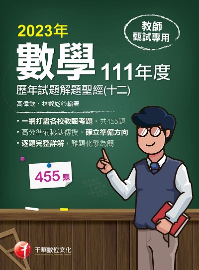 數學歷年試題解題聖經(十二)111年度[教師甄試] 出版公司:千華數位文化 作者:高偉欽、林叡 類型:考試證照-師資考試 PDF電子書 繁體中文版