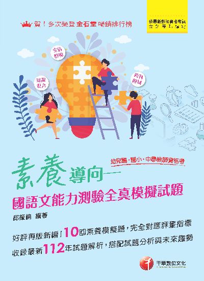 113年素養導向--幼兒園/國小/中學教師資格考國語文能力測驗全真模擬試題[教師資格考] 出版公司:千華數位文化 作者:邱鉦倫 類型:考試證照-師資考試 PDF電子書 繁體中文版
