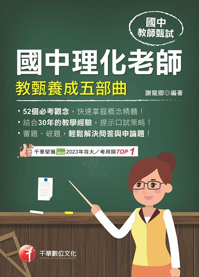 113年國中理化老師教甄養成五部曲[教師甄試] 出版公司:千華數位文化 作者:謝龍卿 類型:考試證照-師資考試 PDF電子書 繁體中文版