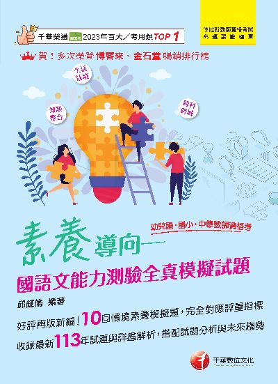 114年素養導向:國語文能力測驗全真模擬試題(幼兒園?國小?中學教師資格考)[教師資格考] 出版公司:千華數位文化 作者:邱鉦倫 類型:考試證照-師資考試 PDF電子書 繁體中文版