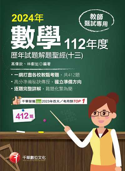 113年數學歷年試題解題聖經(十三)112年度[教師甄試] 出版公司:千華數位文化 作者:高偉欽、林叡 類型:考試證照-師資考試 PDF電子書 繁體中文版