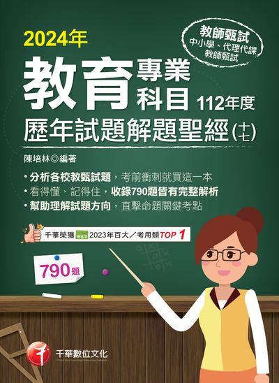 113年教育專業科目歷年試題解題聖經(十七)112年度[教師甄試] 出版公司:千華數位文化 作者:陳培林 類型:考試證照-師資考試 PDF電子書 繁體中文版