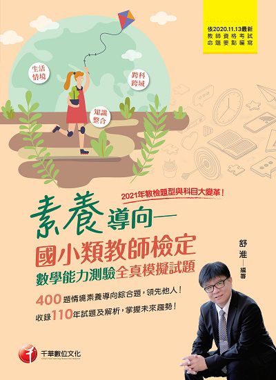 2021年 [教甄教檢]素養導向:國小類教師檢定, 數學能力測驗全真模擬試題 出版公司:千華數位文化 作者:舒淮 類型:考試證照-師資考試 PDF電子書 繁體中文版