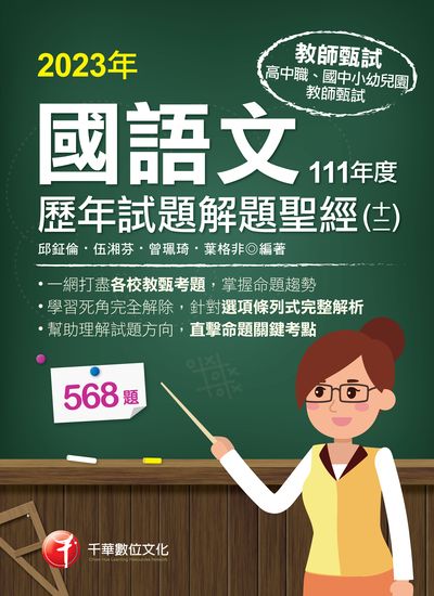 112年國語文歷年試題解題聖經(十二)111年度[教師甄試] 出版公司:千華數位文化 作者:邱鉦倫、伍湘芬、曾珮琦、葉格非 類型:考試證照-師資考試 PDF電子書 繁體中文版