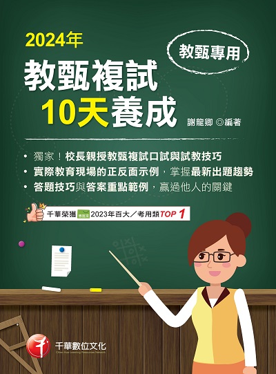 113年教甄複試10天養成[教師甄試] 出版公司:千華數位文化 作者:謝龍卿 類型:考試證照-師資考試 PDF電子書 繁體中文版