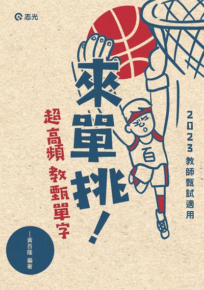 2022年 來單挑∼超高頻教甄單字 出版公司:志光數位出版 作者:黃百隆 類型:考試證照-師資考試 PDF電子書 繁體中文版