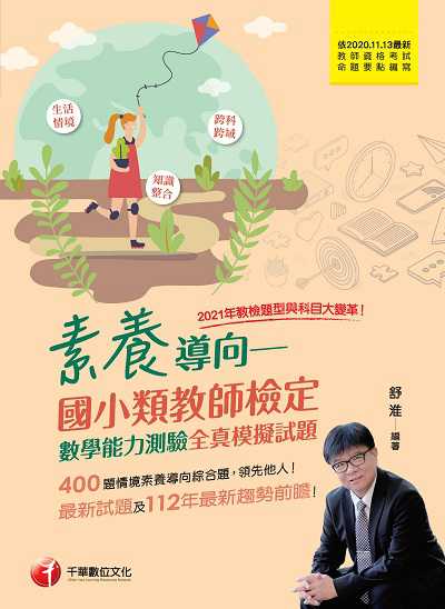 112年素養導向: 國小類教師檢定數學能力測驗全真模擬試題[教師檢定] 出版公司:千華數位文化 作者:舒淮 類型:考試證照-師資考試 PDF電子書 繁體中文版