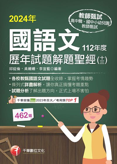 113年國語文歷年試題解題聖經(十三)112年度 [教師甄試] 出版公司:千華數位文化 作者:邱鉦倫、吳姍姍、李宜藍 類型:考試證照-師資考試 PDF電子書 繁體中文版