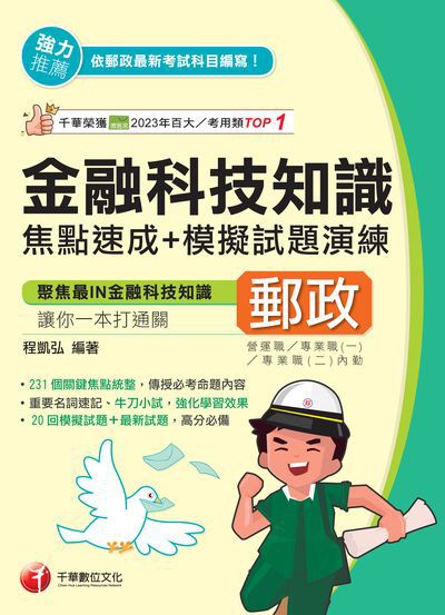 114年金融科技知識焦點速成+模擬試題演練[中華郵政] 出版公司:千華數位文化 作者:程凱弘 類型:考試證照-師資考試 PDF電子書 繁體中文版