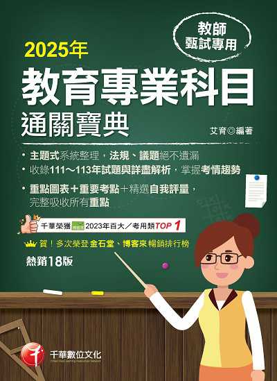 114年教育專業科目通關寶典[教師甄試] 出版公司:千華數位文化 作者:艾育 類型:考試證照-師資考試 PDF電子書 繁體中文版