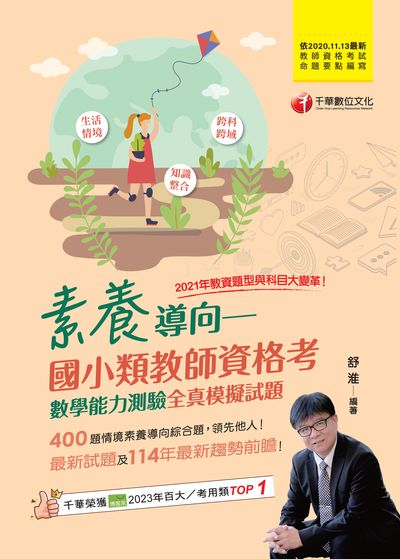 114年素養導向:國小類教師資格考數學能力測驗全真模擬試題[教師資格考] 出版公司:千華數位文化 作者:舒淮 類型:考試證照-師資考試 PDF電子書 繁體中文版