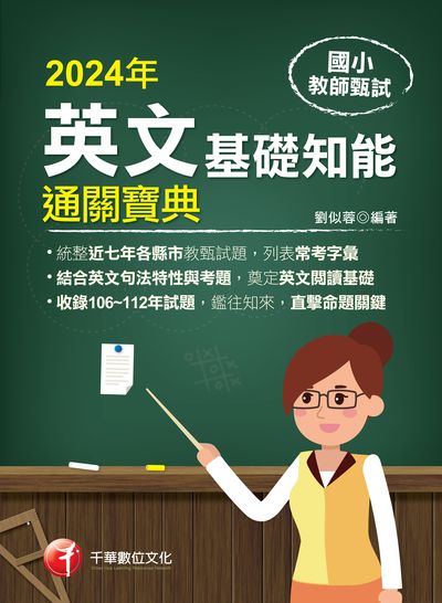 113年國小教師甄試:英文基礎知能通關寶典[教師甄試] 出版公司:千華數位文化 作者:劉似蓉 類型:考試證照-師資考試 PDF電子書 繁體中文版