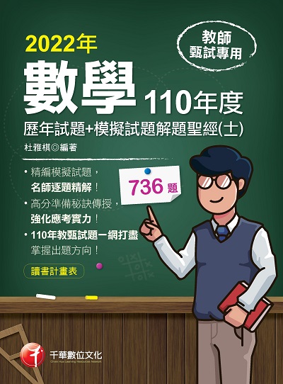 數學歷年試題+模擬試題解題聖經(十一)110年度 [教師甄試] 出版公司:千華數位文化 作者:杜雅棋 類型:考試證照-師資考試 PDF電子書 繁體中文版