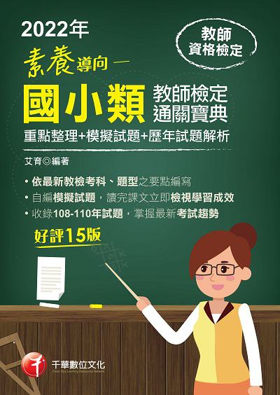 2021年 [教甄教檢]素養導向:最新國小類教師檢定通關寶典:(重點整理+模擬試題+歷年試題解析) 出版公司:千華數位文化 作者:艾育 類型:考試證照-師資考試 PDF電子書 繁體中文版