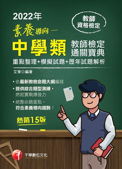 2021年 [教甄教檢]素養導向:最新中學類教師檢定通關寶典:(重點整理+模擬試題+歷年試題解析) 出版公司:千華數位文化 作者:艾育 類型:考試證照-師資考試 PDF電子書 繁體中文版