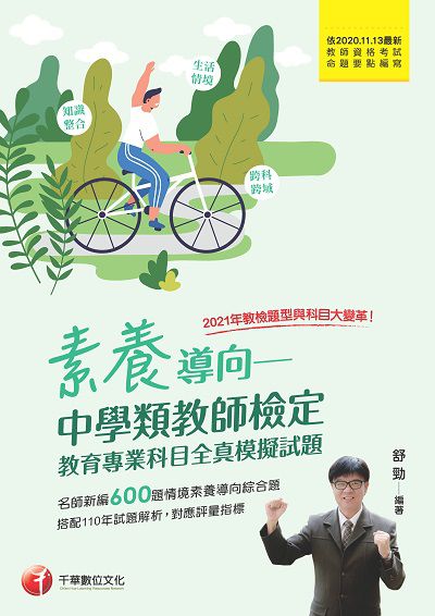 2021年 [教甄教檢]素養導向:中學類教師檢定, 教育專業科目全真模擬試題 出版公司:千華數位文化 作者:舒勁 類型:考試證照-師資考試 PDF電子書 繁體中文版