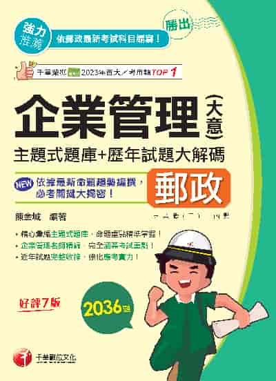 114年勝出！企業管理(含大意)主題式題庫+歷年試題大解碼[中華郵政] 出版公司:千華數位文化 作者:陳金城 類型:考試證照-師資考試 PDF電子書 繁體中文版