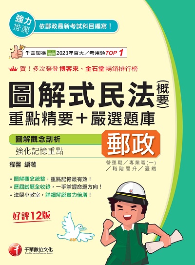 114年圖解式民法(含概要)重點精要+嚴選題庫[中華郵政] 出版公司:千華數位文化 作者:程馨 類型:考試證照-師資考試 PDF電子書 繁體中文版