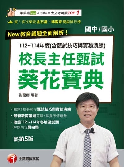 115年校長主任甄試葵花寶典:112~114年度試題解析[校長主任甄試] 出版公司:千華數位文化 作者:謝龍卿 類型:考試證照-師資考試 EPUB電子書 繁體中文版
