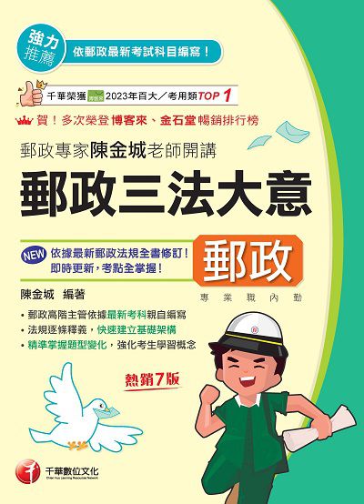 114年郵政專家陳金城老師開講：郵政三法大意[中華郵政] 出版公司:千華數位文化 作者:陳金城 類型:考試證照-師資考試 PDF電子書 繁體中文版