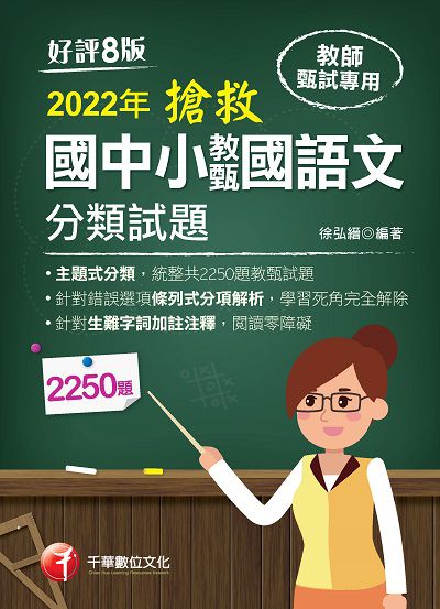 2021年 [教甄教檢]搶救國中小教甄國語文分類試題 出版公司:千華數位文化 作者:徐弘縉 類型:考試證照-師資考試 PDF電子書 繁體中文版