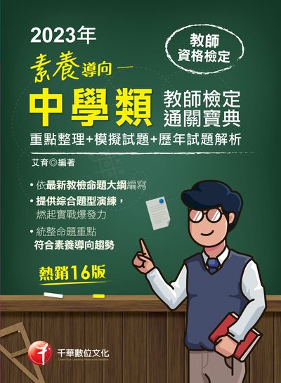 112年素養導向: 中學類教師檢定通關寶典: 重點整理+模擬試題+歷年試題[教師檢定] 出版公司:千華數位文化 作者:艾育 類型:考試證照-師資考試 PDF電子書 繁體中文版
