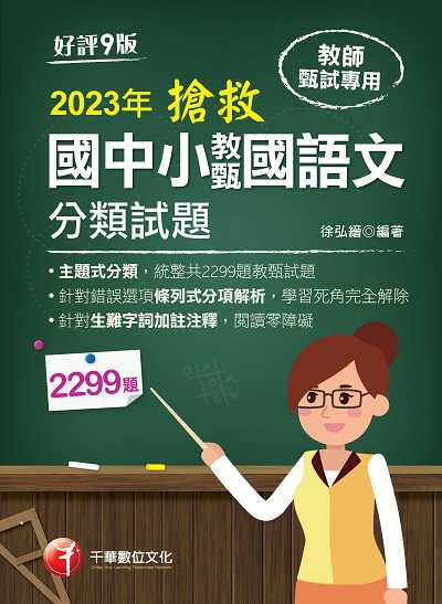 2022年 [教甄教檢]搶救國中小教甄國語文分類試題 出版公司:千華數位文化 作者:徐弘縉 類型:考試證照-師資考試 PDF電子書 繁體中文版