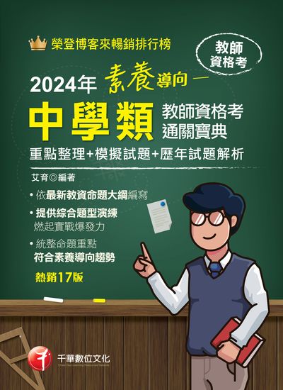 113年素養導向--中學類教師資格考通關寶典--重點整理+模擬試題+歷年試題解析[教師檢定] 出版公司:千華數位文化 作者:艾育 類型:考試證照-師資考試 PDF電子書 繁體中文版