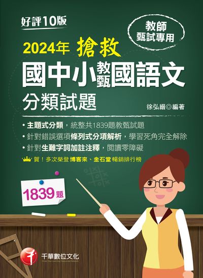 113年搶救國中小教甄國語文分類試題 [教師甄試] 出版公司:千華數位文化 作者:徐弘縉 類型:考試證照-師資考試 PDF電子書 繁體中文版