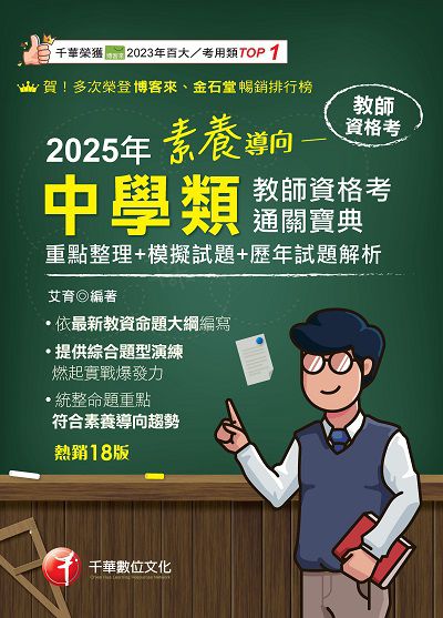 114年素養導向:中學類教師資格考通關寶典[教師資格考] 出版公司:千華數位文化 作者:艾育 類型:考試證照-師資考試 PDF電子書 繁體中文版