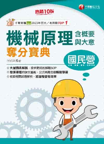 114年機械原理(含概要與大意)奪分寶典[國民營事業] 出版公司:千華數位文化 作者:祝裕 類型:考試證照-師資考試 PDF電子書 繁體中文版