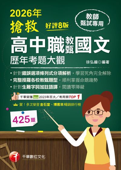115年搶救高中職教甄國文歷年考題大觀[教師甄試] 出版公司:千華數位文化 作者:徐弘縉 類型:考試證照-師資考試 PDF電子書 繁體中文版