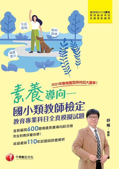 2021年 [教甄教檢]素養導向:國小類教師檢定, 教育專業科目全真模擬試題 出版公司:千華數位文化 作者:舒暢 類型:考試證照-師資考試 PDF電子書 繁體中文版