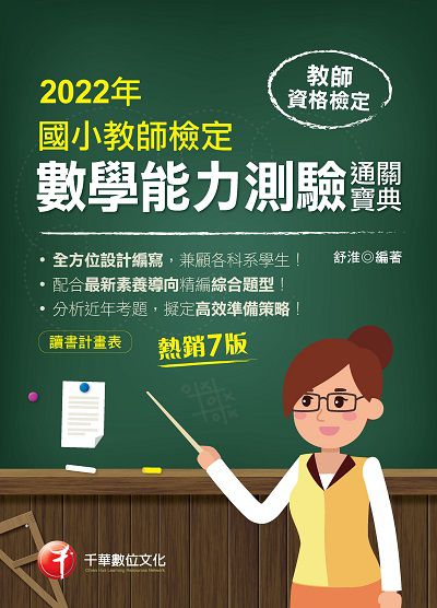 2021年 [教甄教檢]國小教師檢定數學能力測驗通關寶典 出版公司:千華數位文化 作者:舒淮 類型:考試證照-師資考試 PDF電子書 繁體中文版