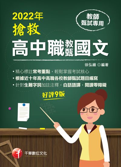2021年 [教甄教檢]搶救高中職教甄國文 出版公司:千華數位文化 作者:徐弘縉 類型:考試證照-師資考試 PDF電子書 繁體中文版