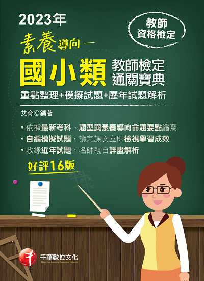 112年素養導向: 國小類教師檢定通關寶典: 重點整理+模擬試題+歷年試題解析[教師檢定] 出版公司:千華數位文化 作者:艾育 類型:考試證照-師資考試 PDF電子書 繁體中文版