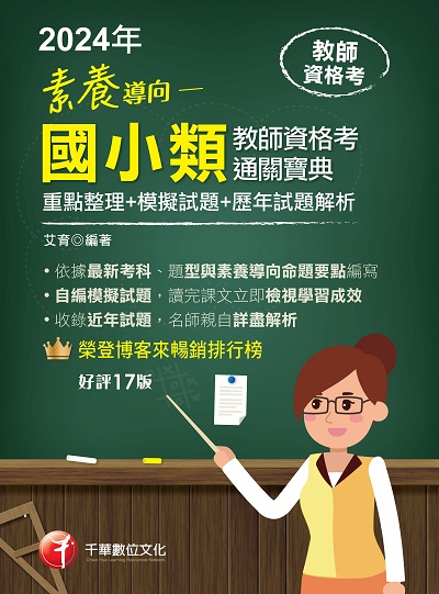 2023年 素養導向--國小類教師資格考通關寶典--重點整理+模擬試題+歷年試題解析[教甄教資] 出版公司:千華數位文化 作者:艾育 類型:考試證照-師資考試 PDF電子書 繁體中文版