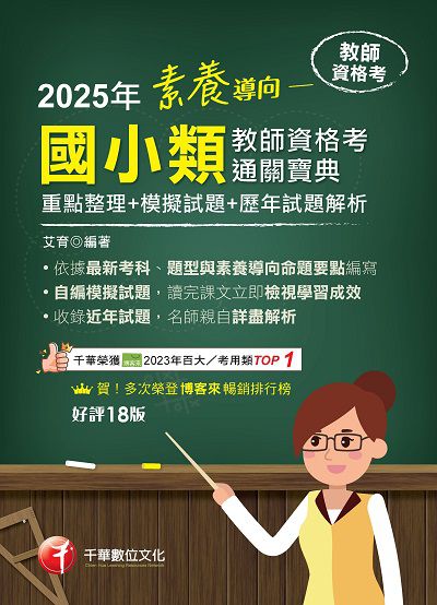 114年素養導向:國小類教師資格考通關寶典:重點整理+模擬試題+歷年試題解析[教師資格考] 出版公司:千華數位文化 作者:艾育 類型:考試證照-師資考試 PDF電子書 繁體中文版