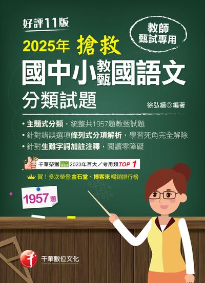 114年搶救國中小教甄國語文分類試題[教師甄試] 出版公司:千華數位文化 作者:徐弘縉 類型:考試證照-師資考試 PDF電子書 繁體中文版