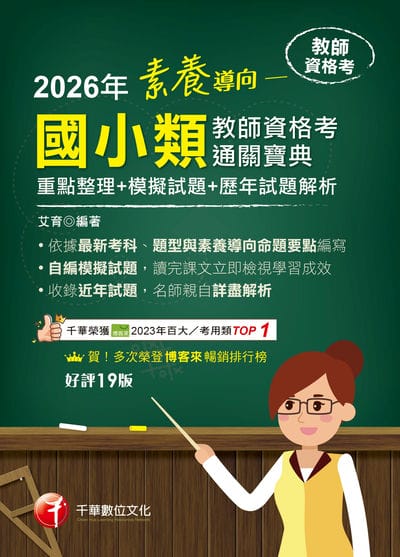115年素養導向:國小類教師資格考通關寶典 [教師資格考] 出版公司:千華數位文化 作者:艾育 類型:考試證照-師資考試 PDF電子書 繁體中文版